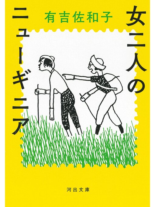 Title details for 女二人のニューギニア by 有吉佐和子 - Available
